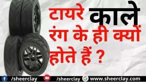 Interesting Facts Hindi: क्यों होता है गाड़ियों के टायरों का काला रंग