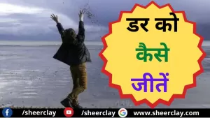 Positive Life Tips: इन तरीकों को अपनाकर डर पर हासिल करें जीत