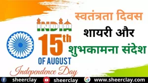 Independence day Wishes In HIndi: इन संदेशों के माध्यम से दीजिये स्वतंत्रता दिवस 2022 की शुभकामनायें