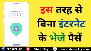 Tech Tips Hindi: इन तरीकों से बड़ी आसानी से बिना इंटरनेट के भेज सकते हैं पैसें