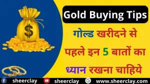 Gold Buying Tips: 5 चीजें जो आपको सोना खरीदने से पहले कभी नहीं भूलना चाहिए