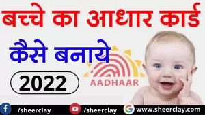 AADHAR CARD: इन आसान तरीकों से बनवाये अपने बच्चों का आधार कार्ड