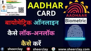 AADHAR CARD NEWS: आधार कार्ड बायोमेट्रिक ऑनलाइन कैसे लॉक-अनलॉक कैसे करें