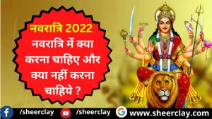 Navratri 2022 : इस नवरात्रि में इन बातों का रखे विशेष ध्यान, जाने क्या करना चाहिए और क्या नहीं करना चाहिये