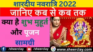 Navratri 2022: कब से शुरू हो रहे हैं शारदीय नवरात्रि और क्या है शुभ मुहूर्त और पूजन सामग्री