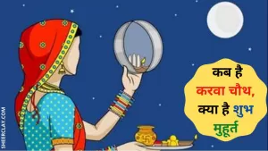 Karwa chauth 2021: इस साल कब है करवा चौथ, क्या है शुभ मुहूर्त