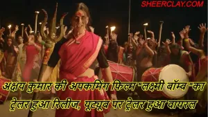 अक्षय कुमार की अपकमिंग फिल्म 'लक्ष्मी बॉम्ब' का ट्रेलर हुआ रिलीज, यूट्यूब पर ट्रेलर हुआ वायरल