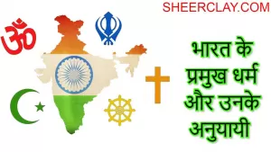 भारत के प्रमुख धर्म