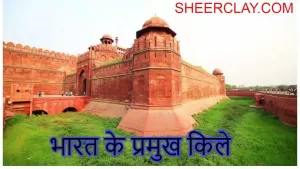 भारत के प्रमुख किले