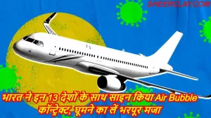 भारत ने इन 13 देशों के साथ साइन किया Air Bubble कॉन्ट्रेक्ट, घूमने का लें भरपूर मजा