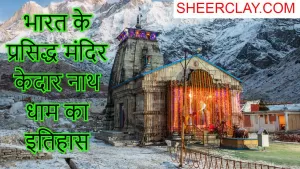 भारत के प्रसिद्ध मंदिर केदार नाथ धाम का इतिहास
