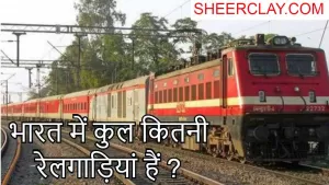 भारत में कुल कितनी रेलगाड़ियां हैं ?