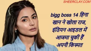 bigg boss 14 हिना खान ने खोला राज, इंडियन आइडल में आजमा चुकी हैं अपनी किस्मत