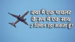 क्या मैं एक पायलट के रूप में एक साथ 2 विमान उड़ा सकता हूँ?