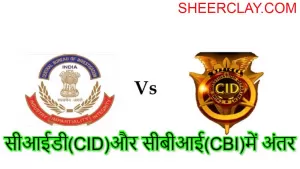 सीआईडी(CID)और सीबीआई(CBI)में अंतर