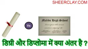 डिग्री और डिप्लोमा में क्या अंतर है ?