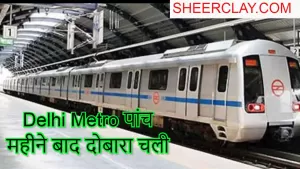 Delhi Metro पांच महीने बाद दोबारा चली
