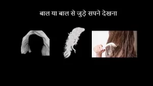 बाल या बाल से जुड़े सपने देखना - complete detail in hindi