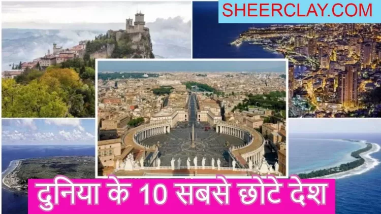 दुनिया के 10 सबसे छोटे देश