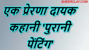 एक प्रेरणा दायक कहानी 'पुरानी पेंटिंग'