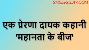 एक प्रेरणा दायक कहानी 'महानता के बीज'