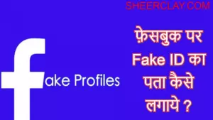 फ़ेसबुक पर Fake ID का पता कैसे लगाएं