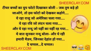 टीचर- लड़कियां अगर पराया धन होती हैं, तो लड़के क्या होते हैं?