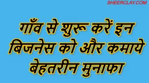 गाँव से शुरू करें इन बिजनेस को और कमाये बेहतरीन मुनाफा