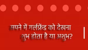 यह सपना देता है गर्लफ्रेंड से धोखा मिलने का संकेत