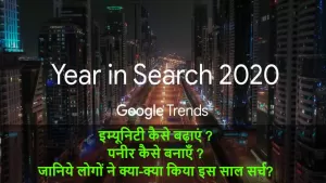 Google 2020 Year in Search: Google ने बताया इस साल 2020 में सबसे अधिक क्या किया गया सर्च