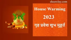 House Warming: वर्ष 2023 में गृह प्रवेश हेतु शुभ मुहूर्त