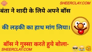 बंता ने शादी के लिये अपने बॉस की लड़की का हाथ मांग लिया। बॉस ने गुस्सा करते हुये बोला