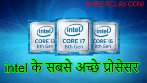 Intel i3 Vs i5 Vs i7 में से कौन-सा Processor बेहतर है ?