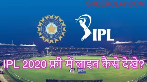 IPL 2020 फ्री में कैसे देखें