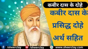 कबीर दास के प्रसिद्ध दोहे