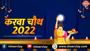 Karwa Chauth 2022: करवा चौथ के दिन भूलकर भी ना करें ये काम