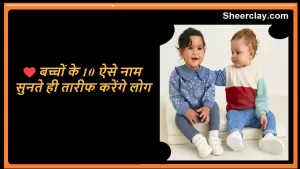 Latest Baby Name: बच्चों के 10 लेटेस्ट नाम, सुनते ही तारीफ करेंगे लोग