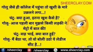 गोलू जैसे ही कॉलेज में पहुंचा तो खुशी के मारे उछलने लगा