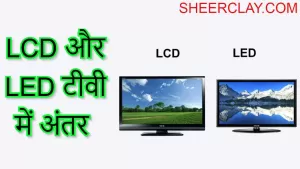 LCD और LED टीवी में अंतर