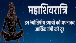 Maha Shivratri 2023: इन ज्योतिषीय उपायों को अपनाकर, आर्थिक तंगी करें दूर