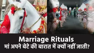 Marriage Rituals: मां अपने बेटे की बारात में क्यों नहीं जाती?