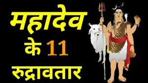 Lord Shiva Puja: ये हैं भगवान भोलेनाथ के 11 रौद्र रूप, जिनकी पूजा करने से सारे दुख हो जाते हैं दूर