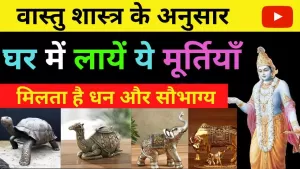 Vastu Tips in Hindi: घर में रखे ये मूर्तियाँ, मिलता है सौभाग्य और पैसों की कमी होगी दूर