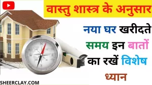 Vastu tips: वास्तु शास्त्र के अनुसार नया घर खरीदते समय इन बातों का रखें विशेष ध्यान