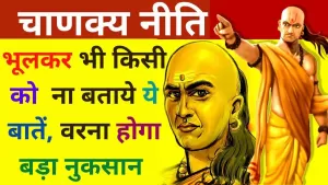 Chanakya niti in hindi: चाणक्य के अनुसार किसी को भी ना बताये इस तरह के बातें, वरना होगा नुकसान