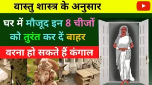 Vastu Tips for Home: वास्तु शास्त्र के अनुसार घर में मौजूद इन चीजों को तुरंत कर दें बाहर, वरना आप बन सकते हैं कंगाल