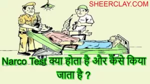 Narco Test क्या होता है और कैसे किया जाता है ?