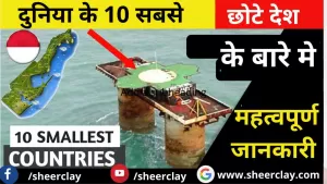 Top Ten Smallest Country In the World- दुनिया के 10 सबसे छोटे देशों के बारे में जानकारी