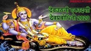 Dev Uthani Ekadashi 2020: पाँच महीने की योगनिद्रा से जागने जा रहे हैं भगवान विष्णु, बन रहा है शुभ योग