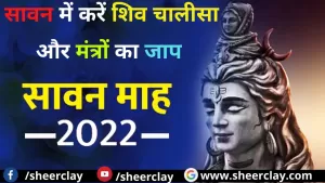 Sawan 2022: इस सावन भोलेनाथ को प्रसन्न करने के लिये करे इन मंत्रों और शिव चालीसा का करे पाठ